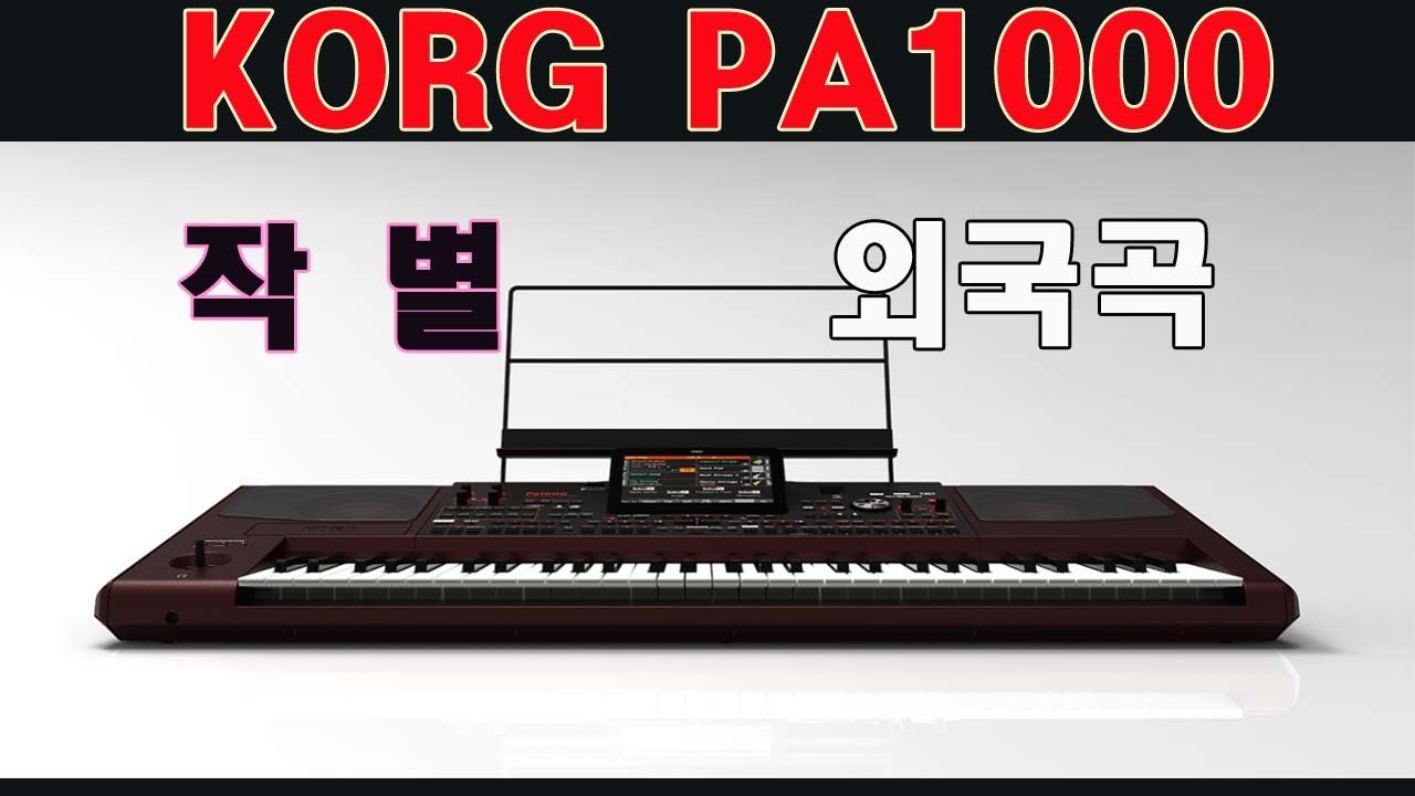 작별/외국곡/KORG/SLOWGOGO DX4/i3 string/TRUMPET/T SAX DRM/ORGAN-ACC-SLOW/PA1000/PA700/도레미악기/02-745-9934
