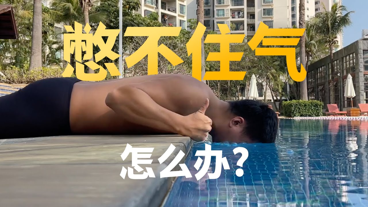 【游泳】滚翻转身加摆腰，憋不住气怎么办？｜梦觉教游泳