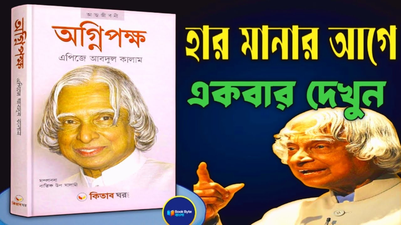 ডঃ এপিজে আবদুল কালামের জীবন বদলে দেওয়ার গল্প। Wings of fire detailed summary in Bengali.
