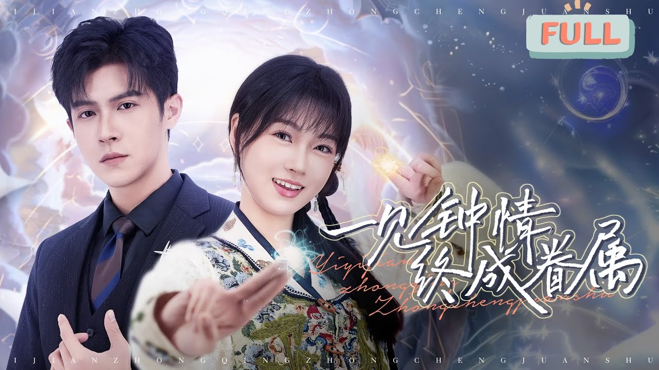 《一见钟情终成眷属》邵之鹏 | 在青玄山快乐修炼的姜宜忽然被师傅告知自己已有婚约，让他下山去找人阴阳互补，迷迷糊糊的姜宜一下山就落到了傅成焱怀里&hellip;&hellip;#甜宠 #短剧全集 #film