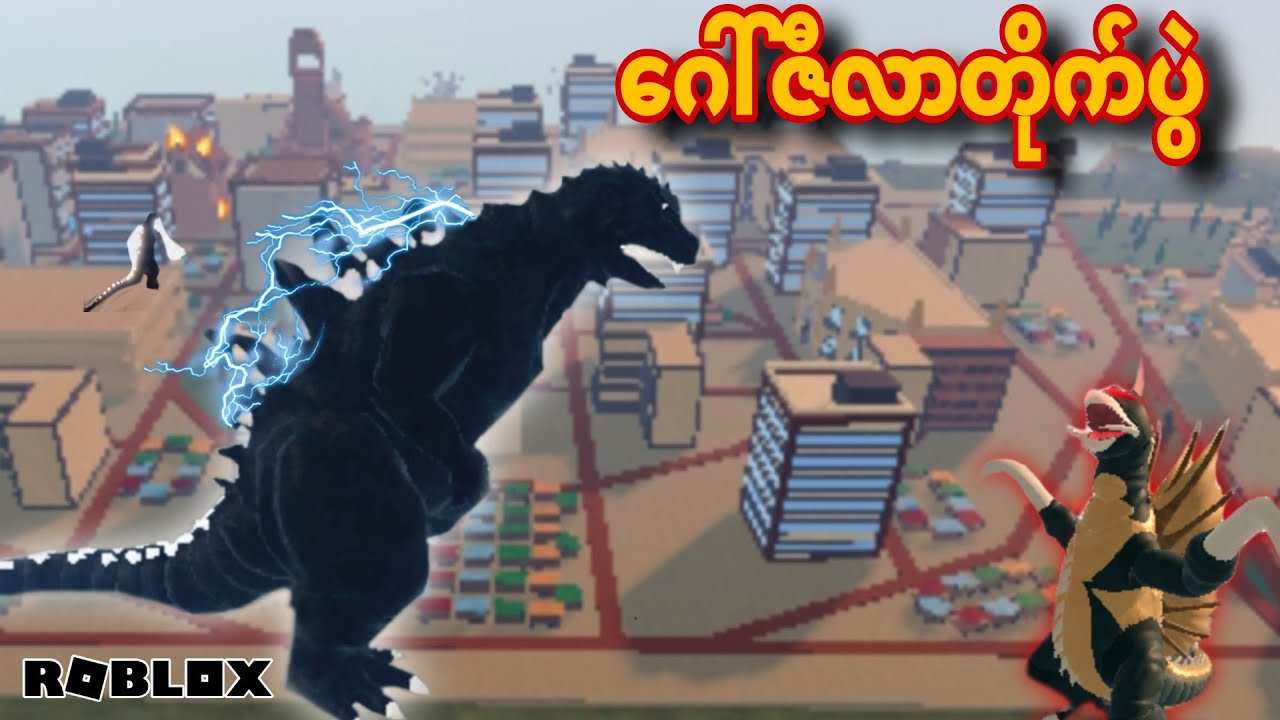 ဂေါ်ဇီလာတွေရဲ့တိုက်ပွဲ/ Kaiju Universe !ROBLOX( Gameplay)