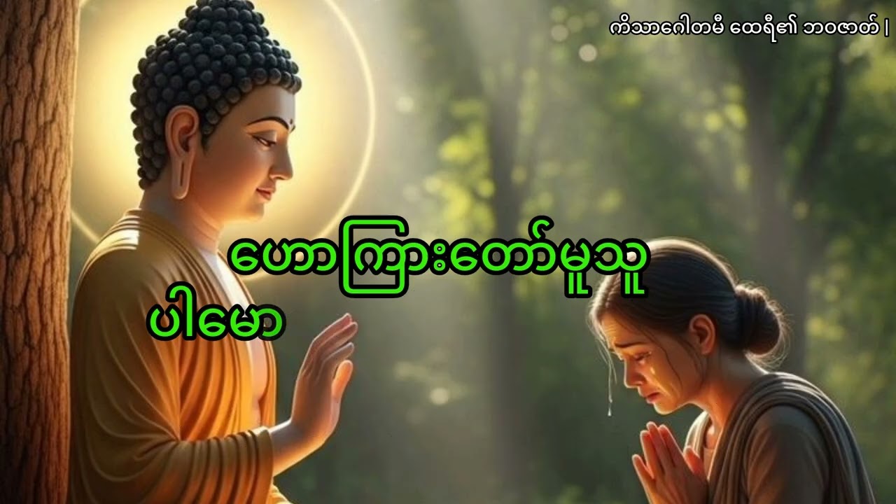 ကိသာဂေါတမီ ထေရီ၏ ဘဝဇာတ် | ဒေါက်တာ နန္ဒမာလာဘိဝံသ