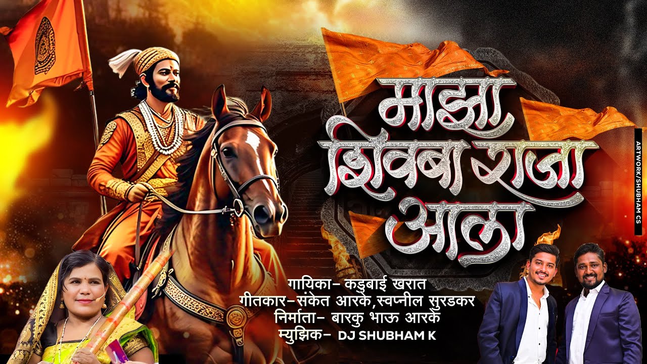 माझा शिवबा राजा आला Majha Shivba Raja Ala Official Song | Kadubai Kharat | Sanket Arke | Swapnil S |