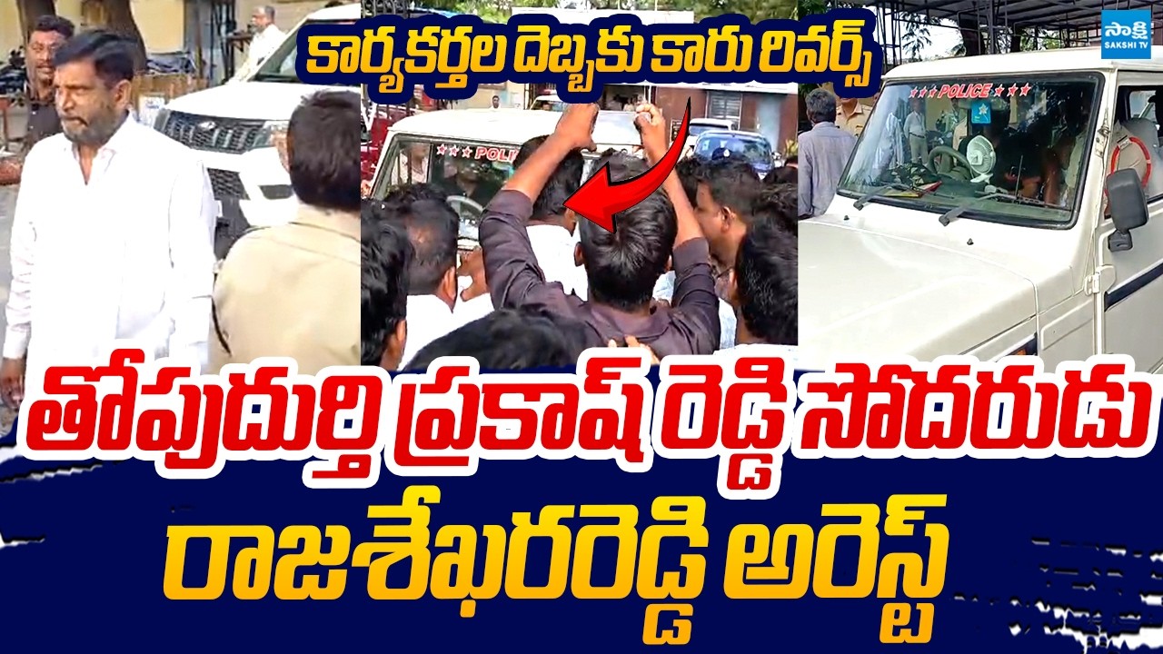 Thopudurthi Prakash Reddy Brother Rajasekhar Reddy Arrest | Nara Lokesh REDBOOK @SakshiTVLIVE
