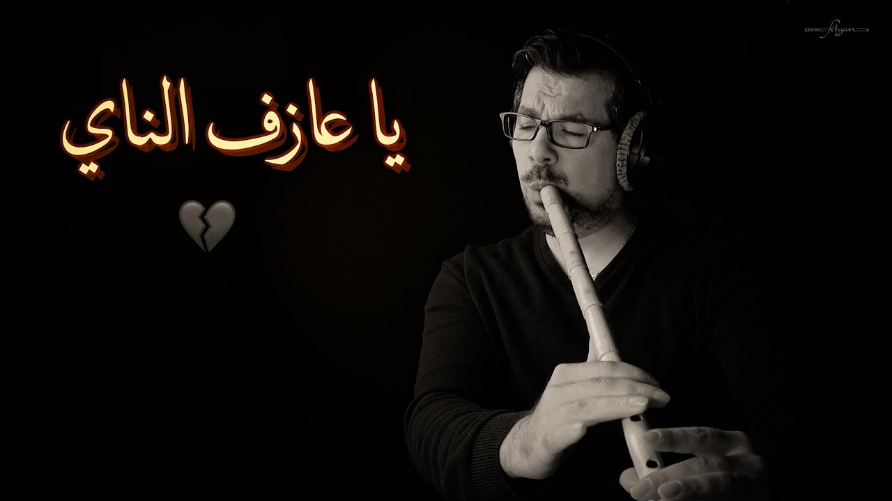 محمد فتيان - يا عازف الناي قل للناي عن ألمي 💔