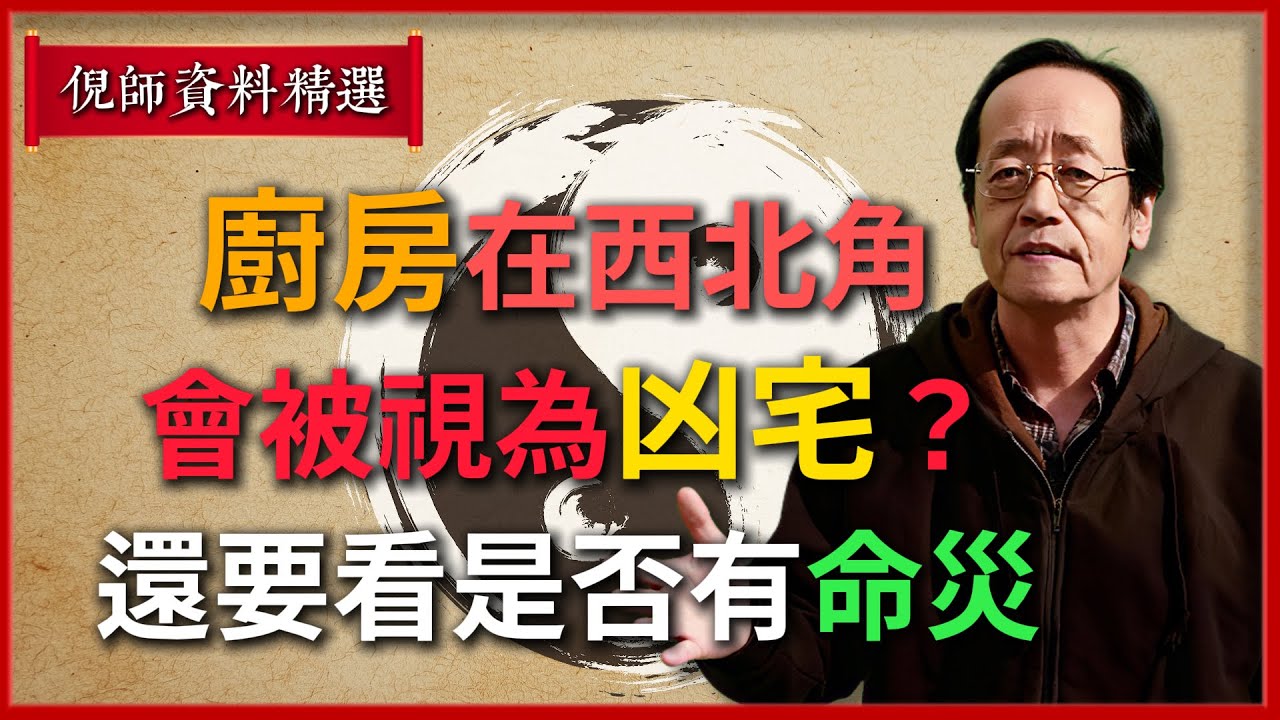 倪海廈：廚房在西北角，會被視為凶宅？還要看是否有命災！#倪海廈 #易經 #天纪