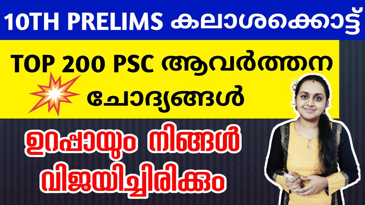 KERALA PSC 💥 TENTH LEVEL PRELIMS 💥 PREVIOUS YEAR QUESTION PAPER DISCUSSION | TIPS N TRICKS