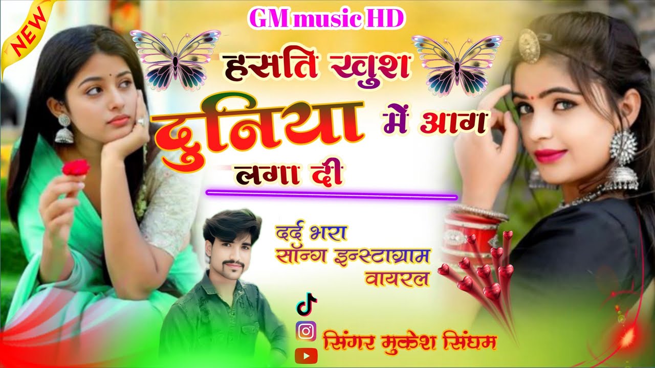 सिंगर मुकेश सिंघम हसति खुश दुनिया में आग लगा दी वायरल सोंग