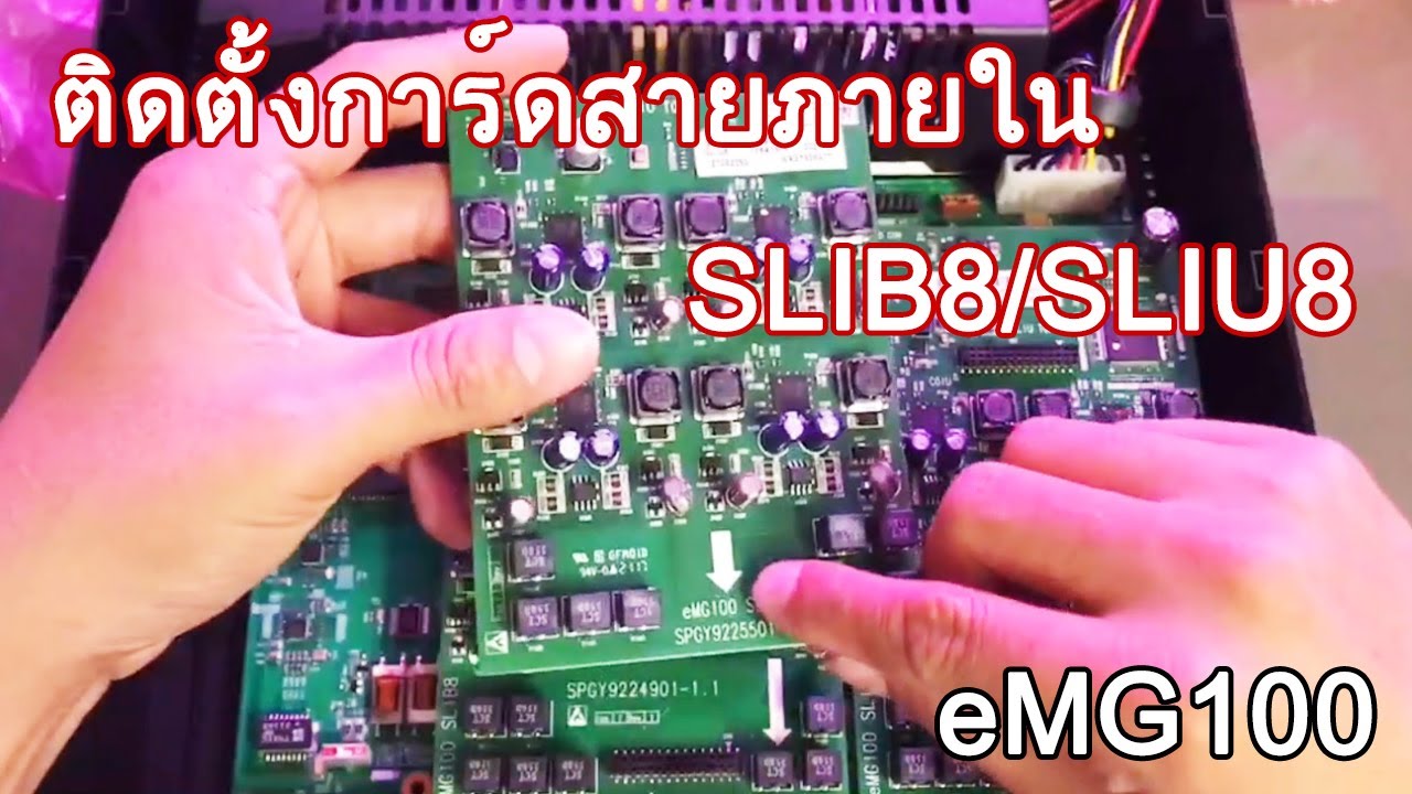 ติดตั้งการ์ดสายภายใน SLIB8/SLIU8 PABX eMG100 Ericsson-LG ...EP74
