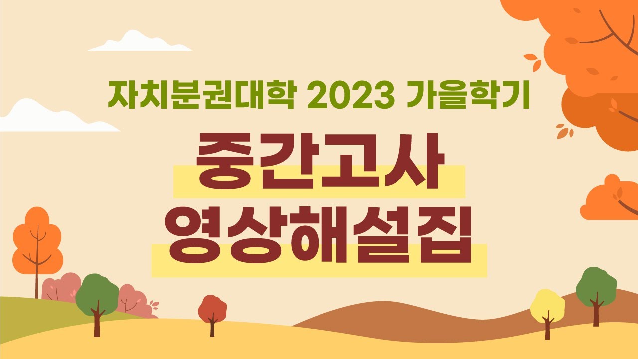 [2023 가을학기] 🍁중간고사 영상해설집🍁