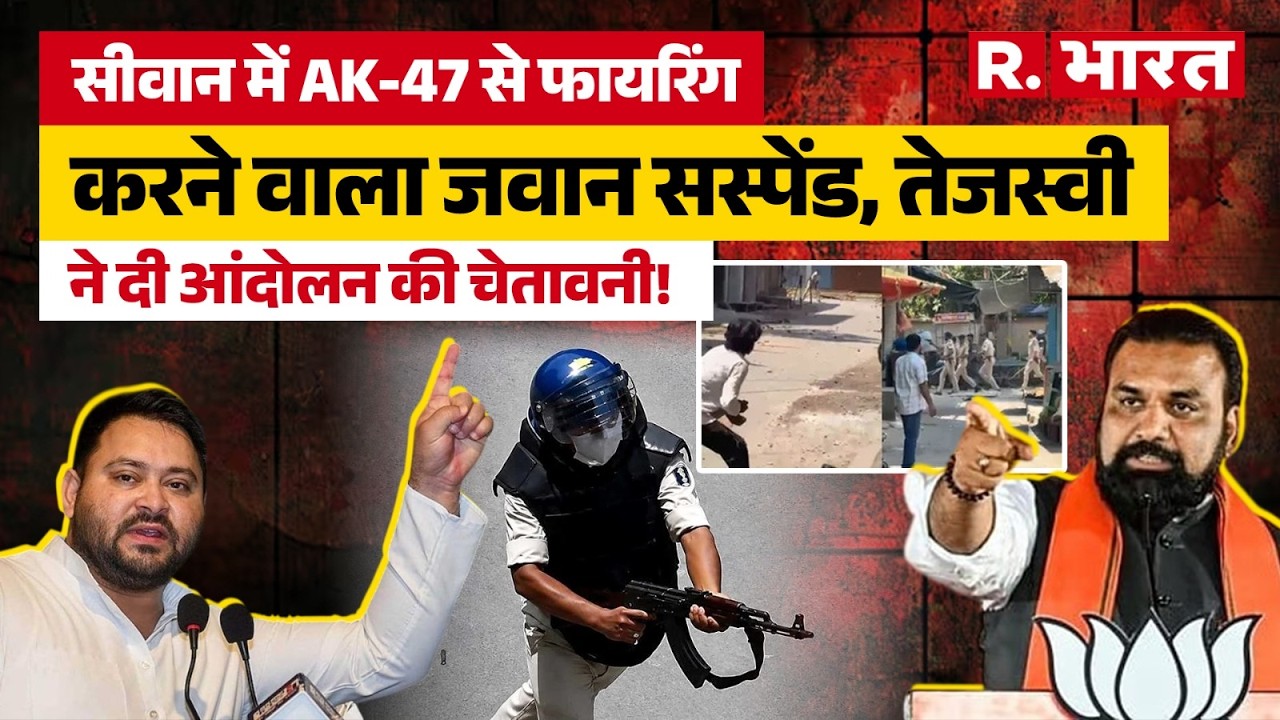 Siwan में AK-47 से फायरिंग करने वाला पुलिसकर्मी Abhishek Patel सस्पेंड, Tejashwi Yadav ने उठाए सवाल!