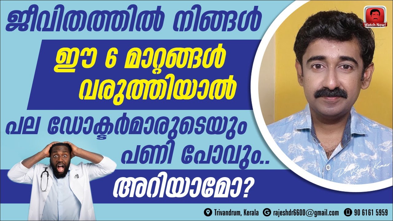 നിങ്ങൾ ജീവിതത്തിൽ ഈ 6 മാറ്റങ്ങൾ വരുത്തുക.. പല ഡോക്ടർമാരുടെയും പണി പോകും.. ഉറപ്പ്
