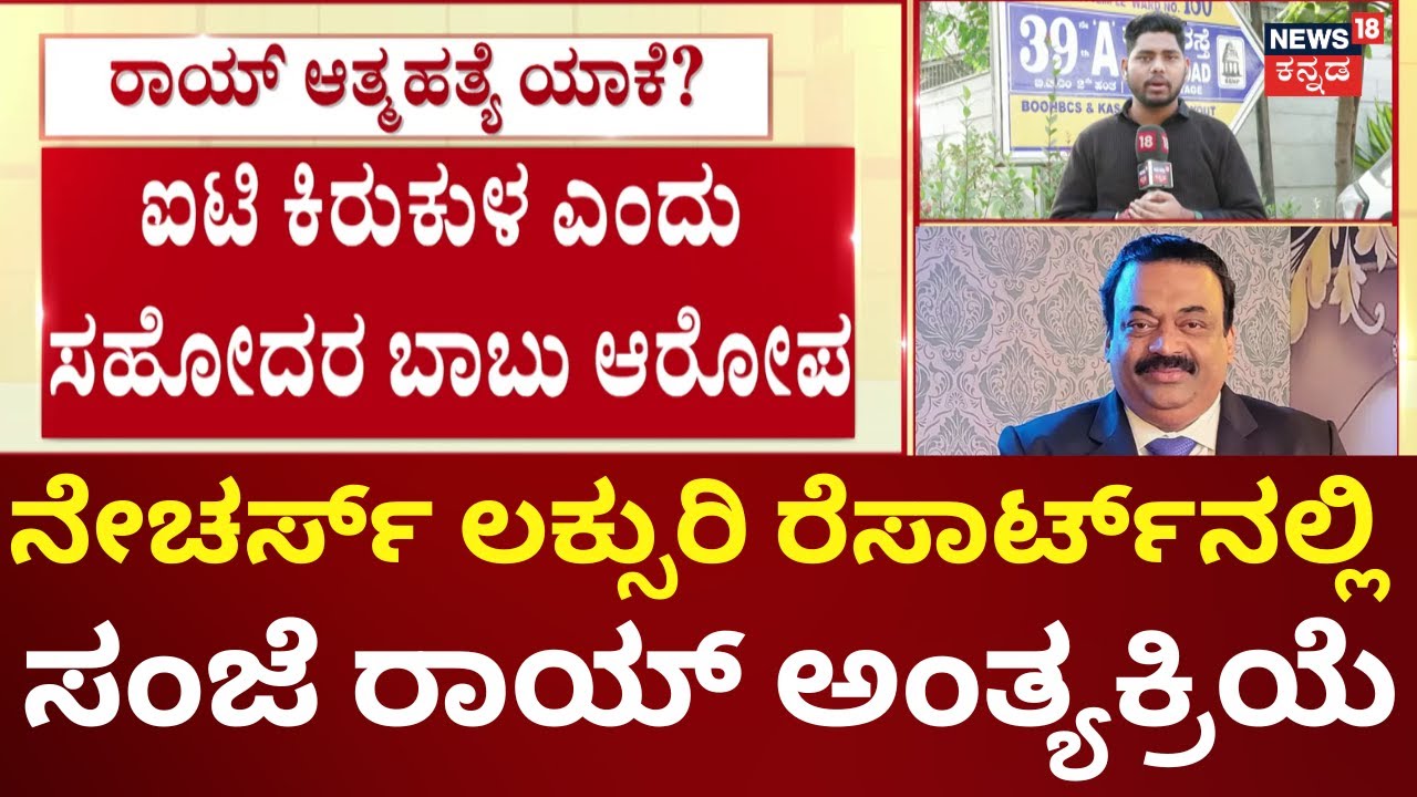 Business Tycoon CJ Roy Death News | ಮಧ್ಯಾಹ್ನ ಕಲ್ಕೆರೆಯ ಸೇಂಟ್ ಪೀಟರ್ ಜೋಸೆಫ್ ಚರ್ಚ್​​ನಲ್ಲಿ ಪ್ರಾರ್ಥನೆ
