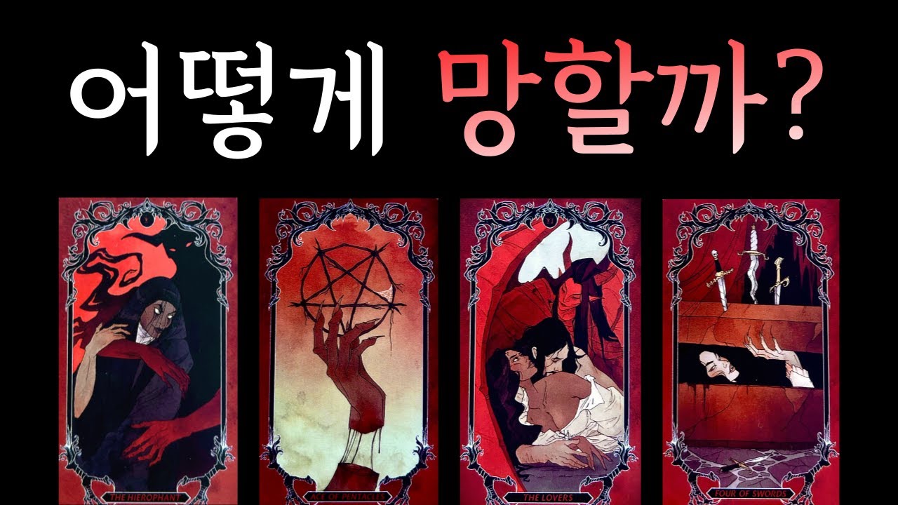 [타로] 나한테 상처 준 그 인간, 어떻게 망할까?