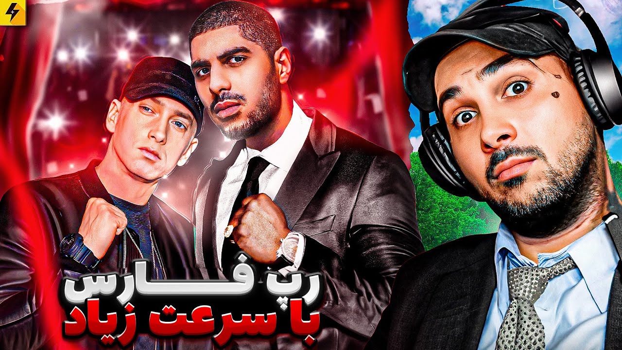 Fastest Beast | وقتی آهنگ های رپرا سریع میشه