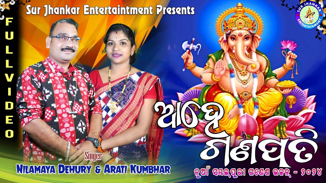 Ahe Ganapati//ଆହେ ଗଣପତି//Nilamaya Dehury//Arati Kumbhar//New Sambalpuri Ganesh Bhajan