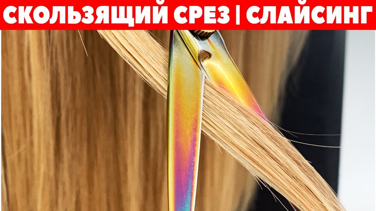 Слайсинг на длинные волосы | Стрижка волос техникой скользящий срез | Стрижки с нуля #5 APG Academy