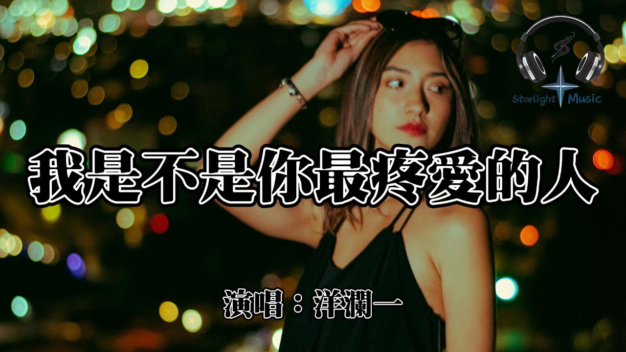 洋瀾一 - 我是不是你最疼愛的人『我是不是你最疼愛的人 你為什麼不說話 當我需要你的時候 你卻沉默不說』【動態歌詞MV】