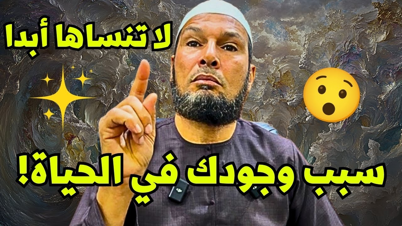 لماذا خُلِقنا؟ الشيخ طاهر ضروي يشرح سبب وجودك في الحياة #الشيخ_طاهر_ضروي #الحياة