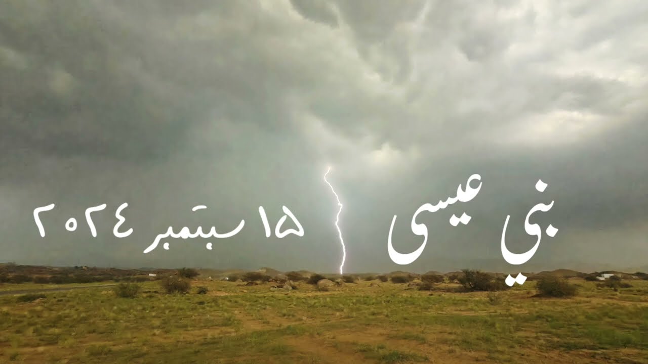 بروووق قوية ومطر وسيول ديار بني عيسى يوم 15/9/2024