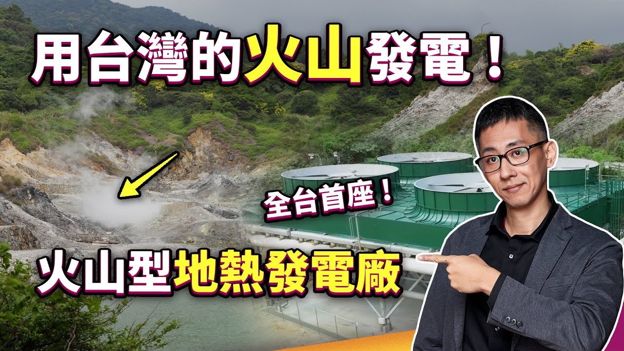 最穩定的綠能？地熱發電新里程碑！火山地熱開發克服了哪些瓶頸？還有哪些地方在開發？ ft.新北 i 環保
