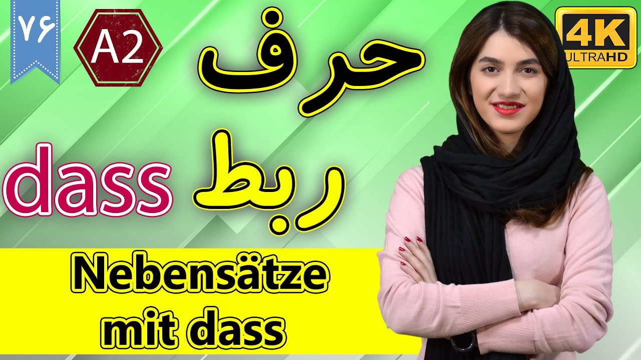 حرف ربط dass در آلمانی | Nebensätze mit dass | آموزش زبان آلمانی | ❻❼ درس 76