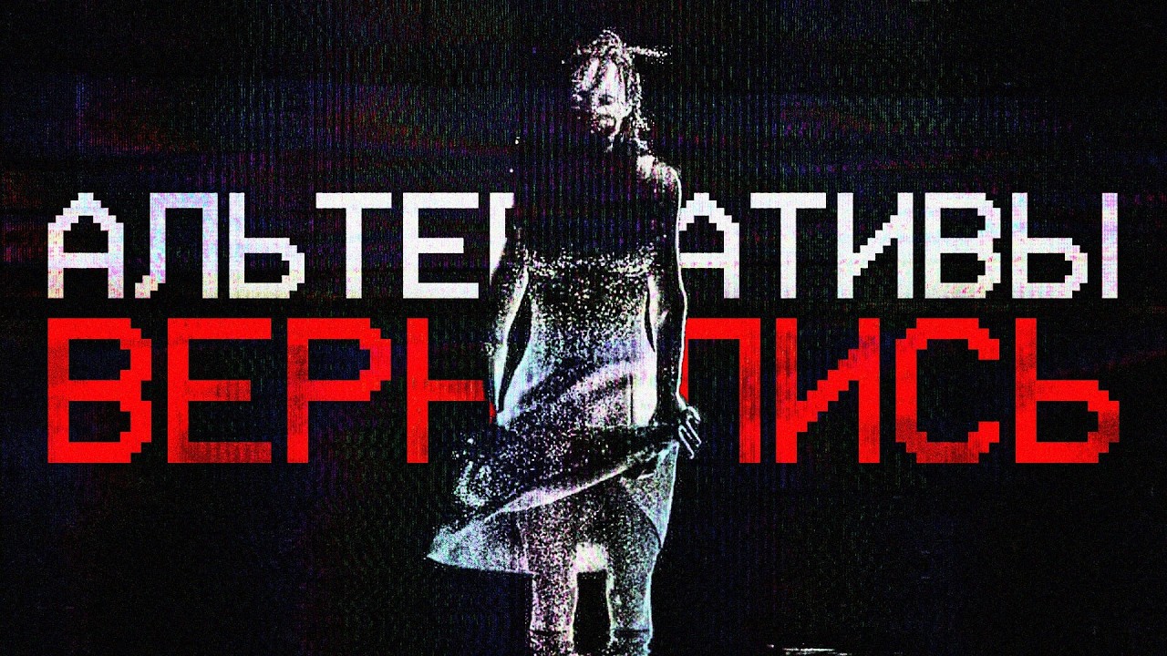 АЛЬТЕРНАТИВЫ ВЕРНУЛИСЬ | Аналоговый Хоррор Mandela Catalogue Vol.6