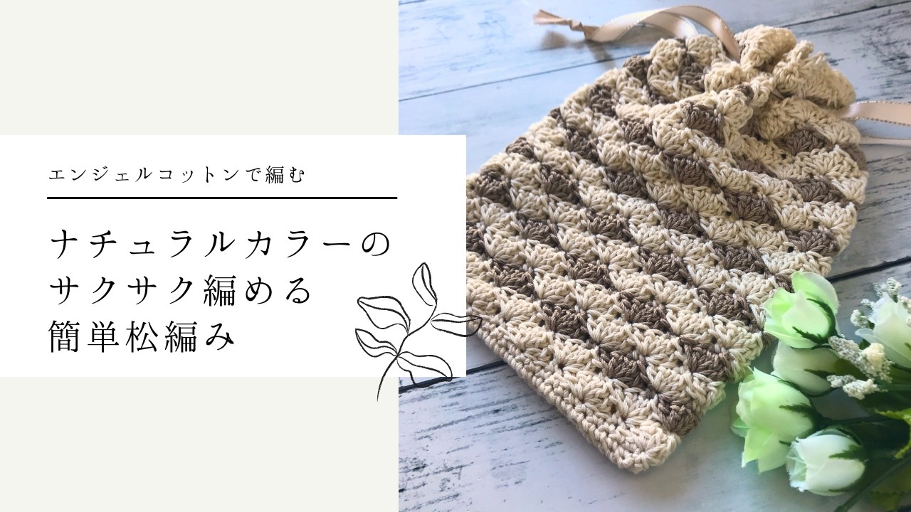 エンジェルコットンで簡単松編みのミニ巾着を編みました