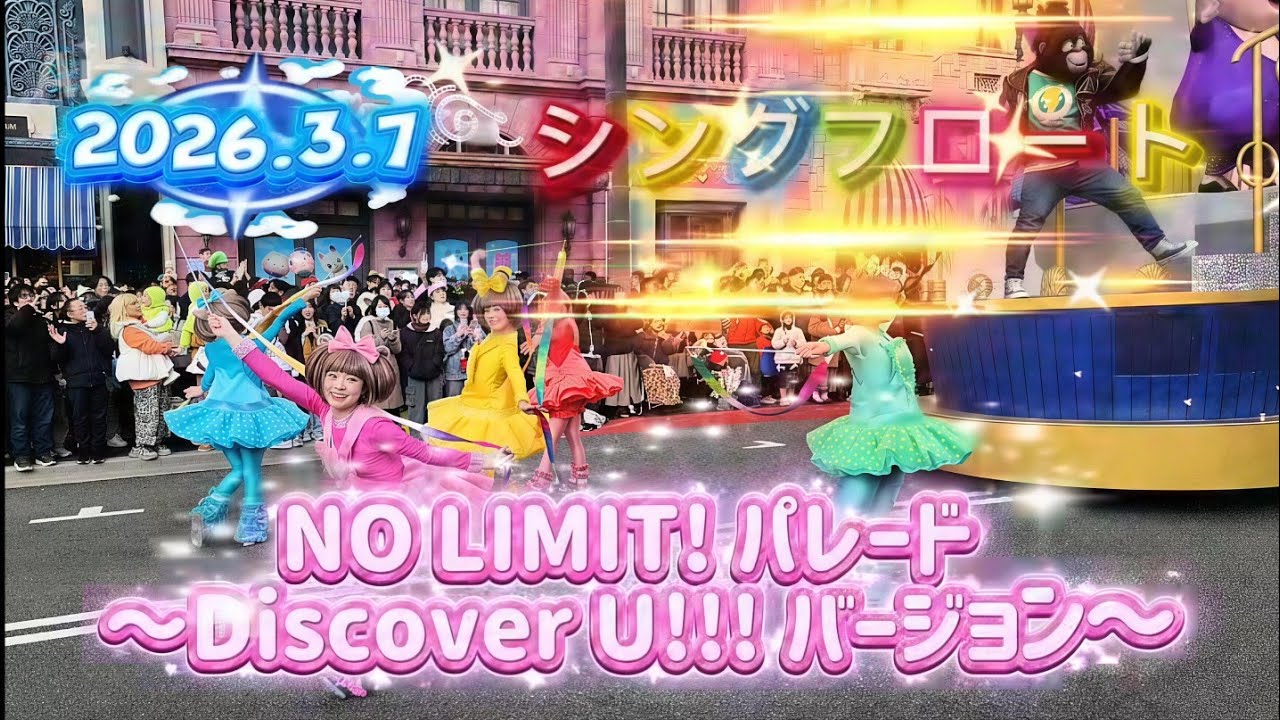 【USJ】『シングフロート』NO LIMIT! パレード ～Discover U!!! バージョン～【2026.3.7】