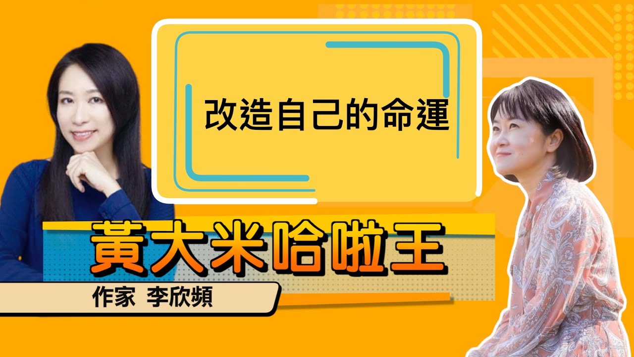 【 大米 ft  作家 李欣頻 】改造自己的命運