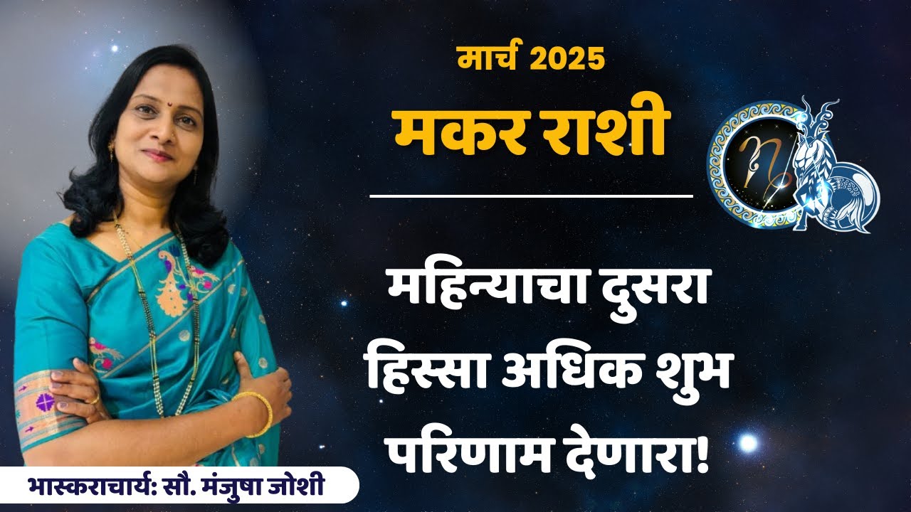 Makar rashi March 2025 in Marathi // मकर मार्च 2025 राशी भविष्य // Capricorn Rashifal 2025