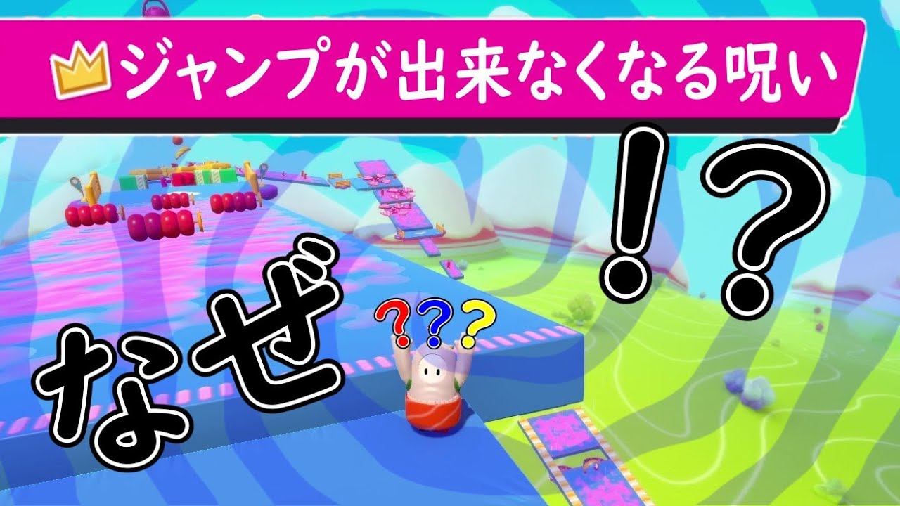 ジャンプが出来なくなる不思議なステージがすごすぎた【クリエイティブ】【 Fall Guys 】