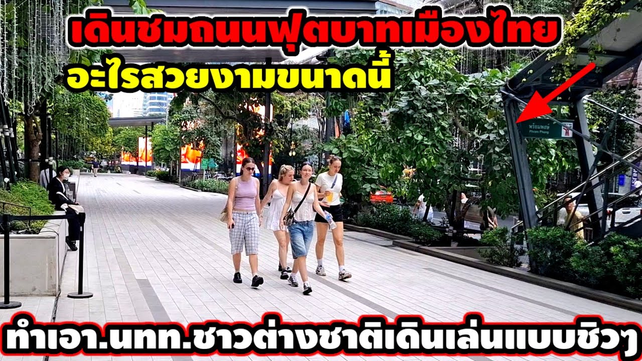 เดินชมถนนและฟุตบาทเมืองไทยอะไรจะสวยงามขนาดนี้ทำเอานักท่องเที่ยวชาวต่างชาติเดินแบบชิวๆ
