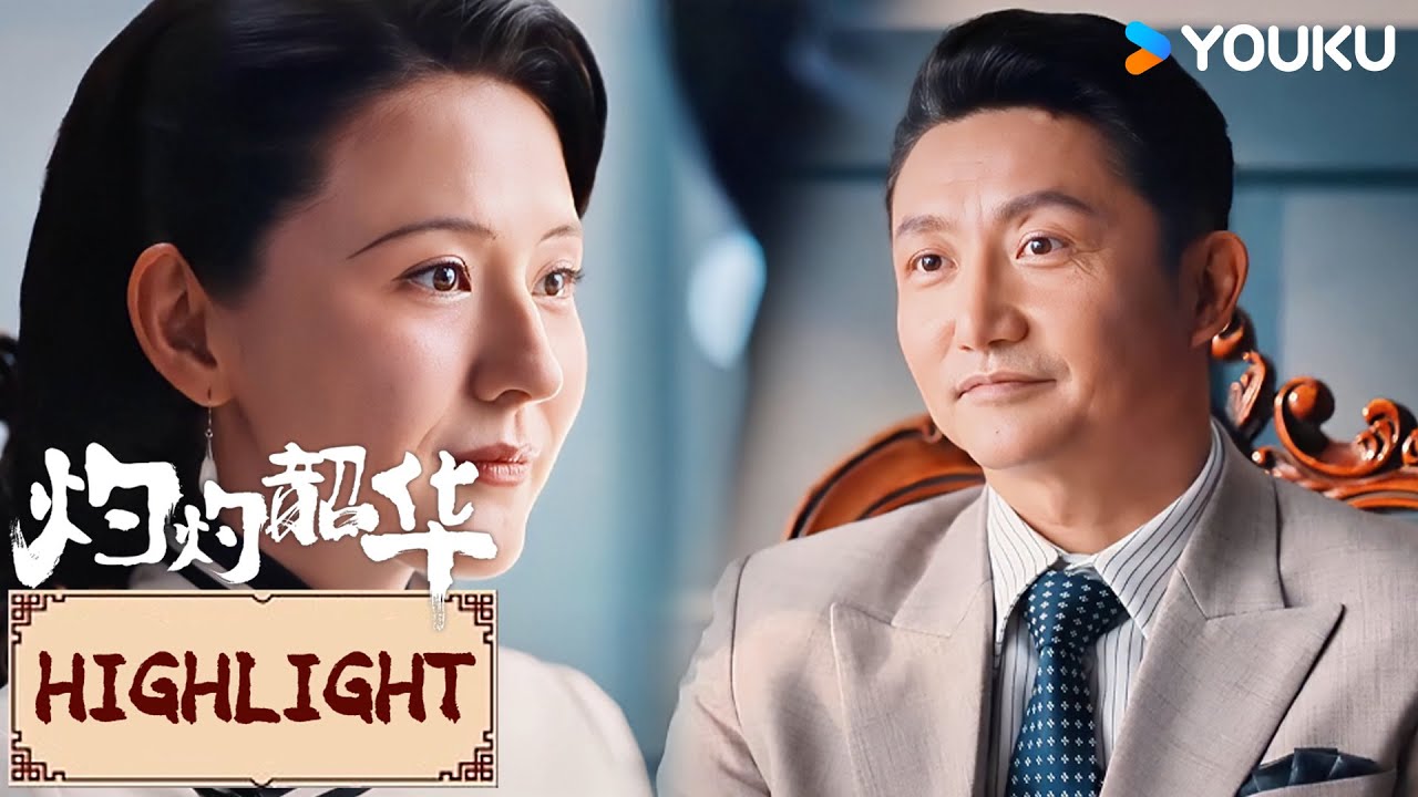 Highlight | EP36 夏元谈判桌上威逼利诱，韶华态度坚决毫不退让！ | 灼灼韶华Wild Ambition Bloom | YOUKU COSTUME