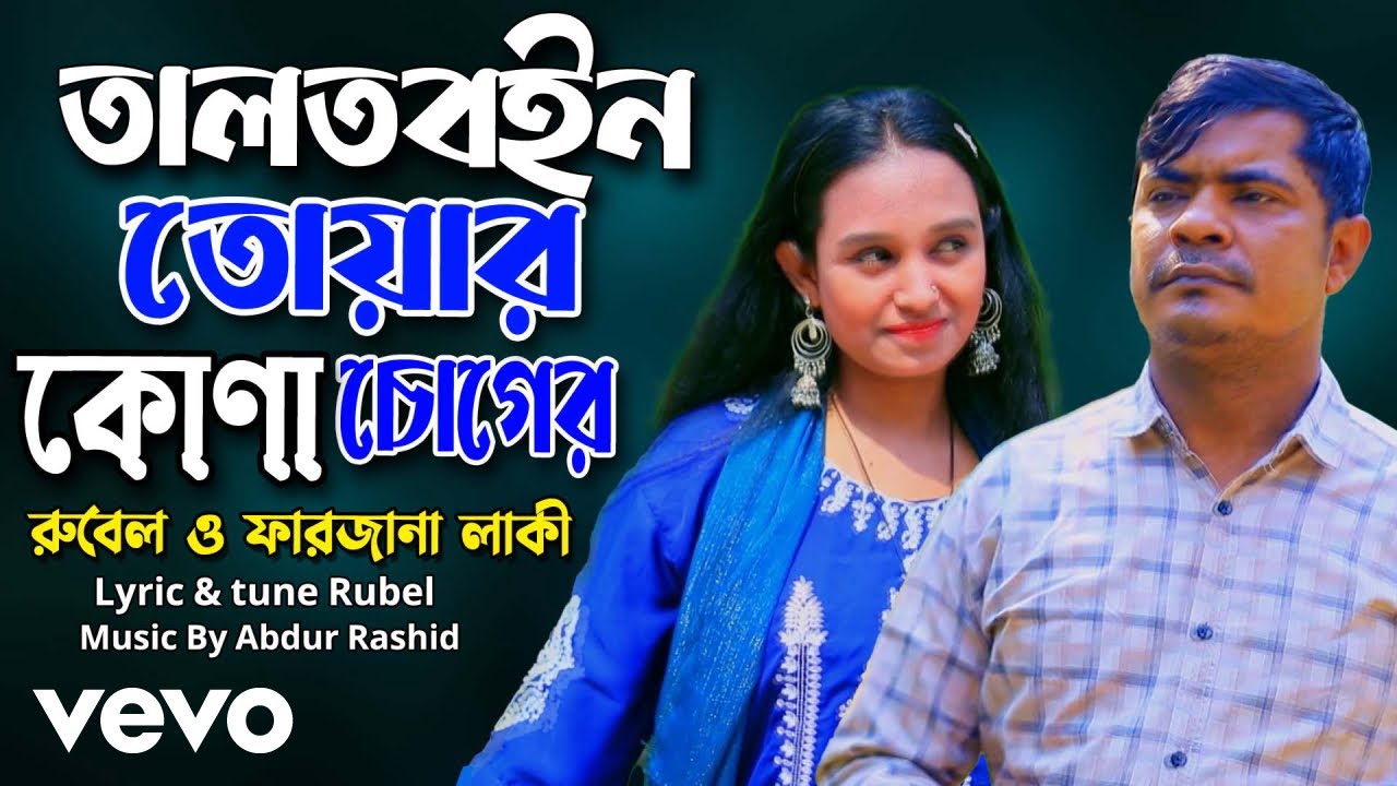 Farzana Lucky, Rubel - Taltoboin Towar Kona Choke