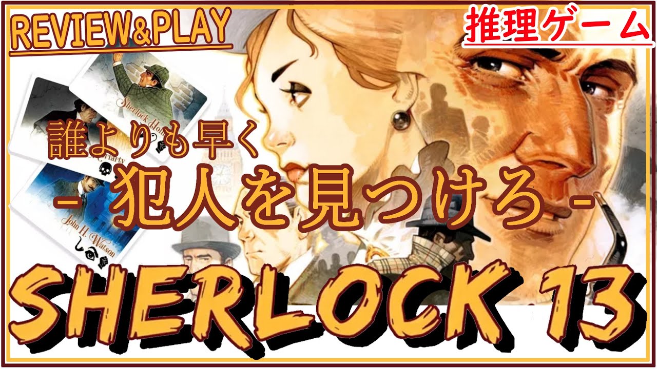 【シャーロック13】情報収集&整理をして犯人を見つける推理ゲームが頭の刺激になって気持ちいい【ボードゲームアリーナインスト＆プレイ】