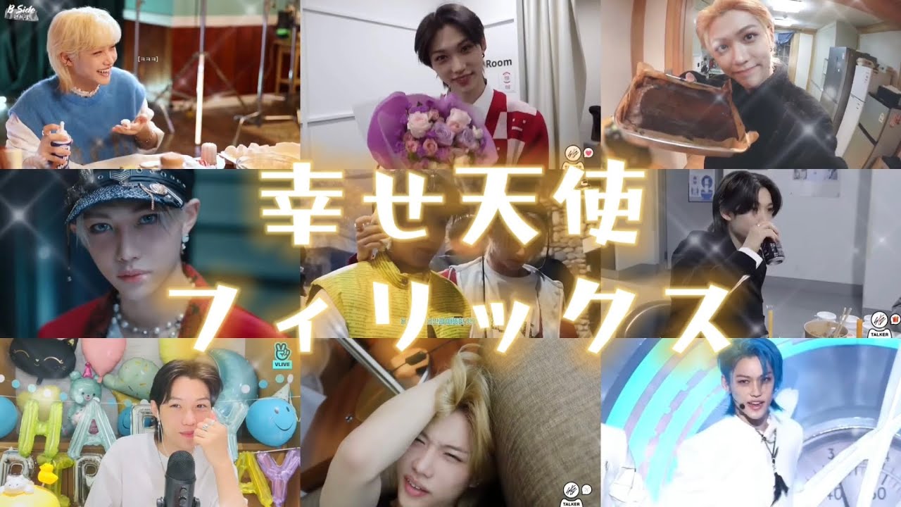 フィリックスの好きなところまとめ【straykids/スキズ/Felix/フィリックス/日本語字幕】