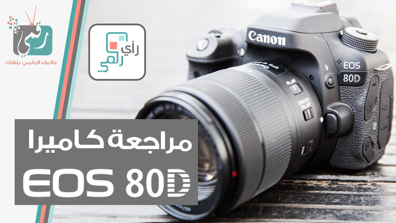 كاميرا كانون Canon EOS 80D | رأي رقمي