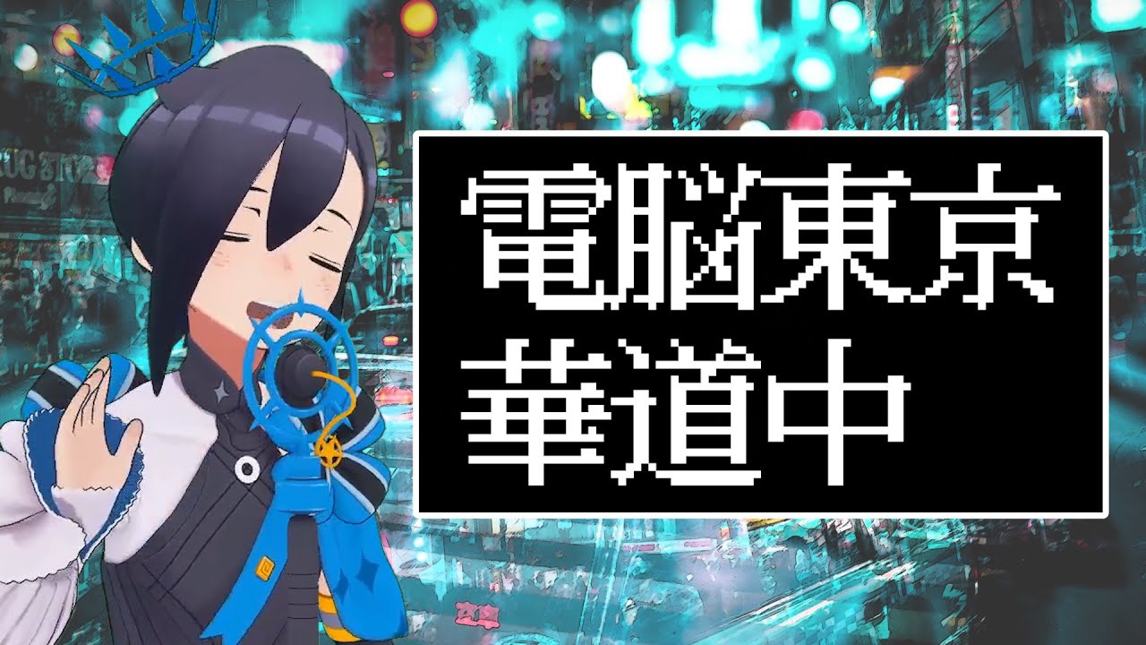 電脳東京華道中 / 朝ノ瑠璃（covered by アメノセイ）