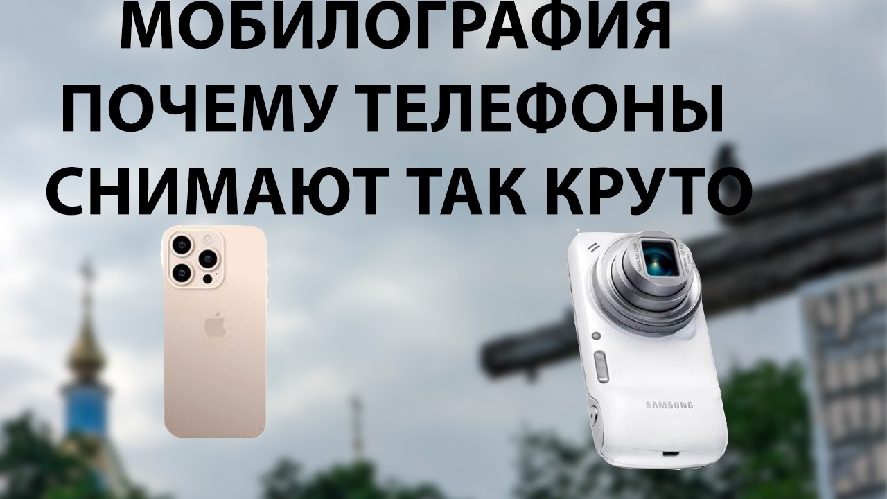 Все что надо знать про сьемку на мобильные телефоны или мобилографию от Nokia 7650 до IPhone 16 Pro