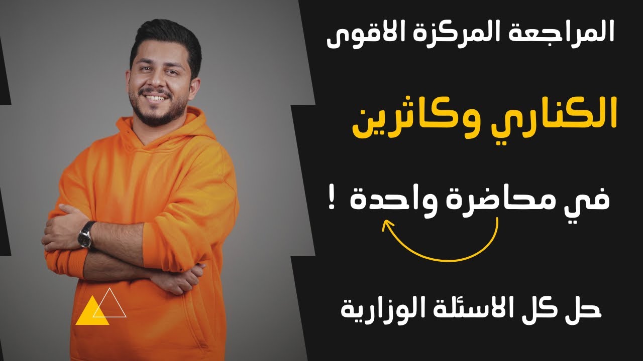 مراجعة الجولة الاخيرة | اضبط الكناري و كاثرين مانسفيلد بمحاضرة وحدة