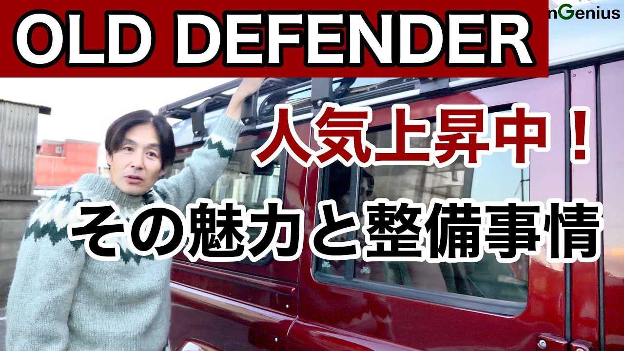【OLD DEFENDER】人気上昇中！その魅力と整備事情に迫る