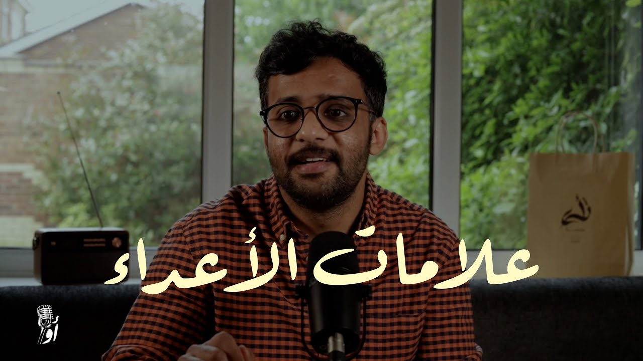 من هم أعداؤك؟