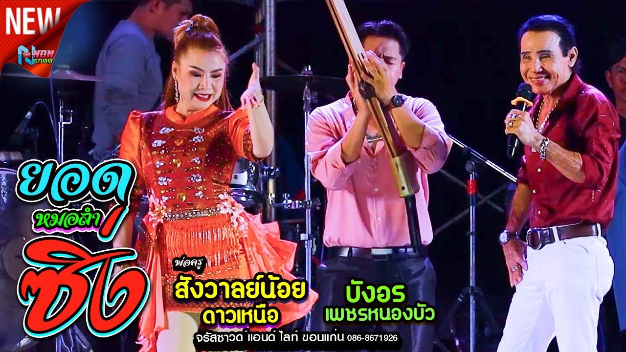 เทพบุตรลำซิ่ง # พ่อครูสังวาลย์น้อย ดาวเหนือ x บังอร เพชรหนองบัว ! จรัสซาวด์แอนด์ไลท์ ขอนแก่น 1