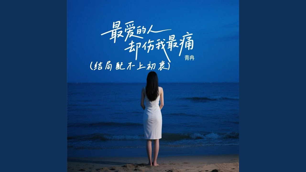 最爱的人却伤我最痛 (结局配不上初衷)