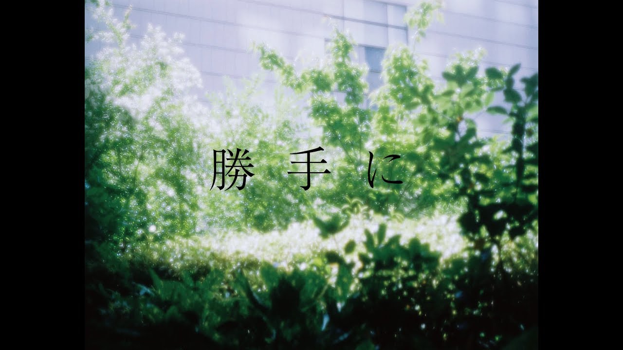 西片梨帆　/ 勝手に  (live)