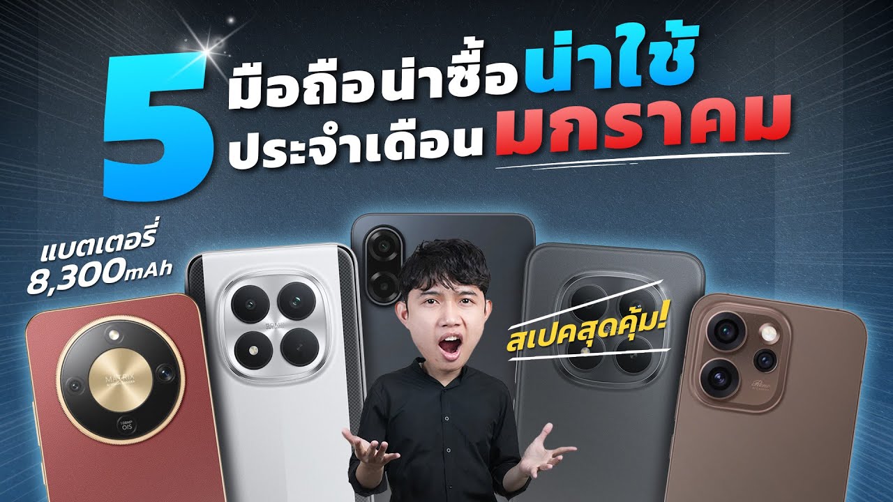 5 มือถือที่น่าซื้อ น่าใช้ ประจำเดือนมกราคม 2026 มีรุ่นไหนบ้าง คัดเน้นๆ สเปกจัดเต็ม ลดแรงมาก!! มาดู!!