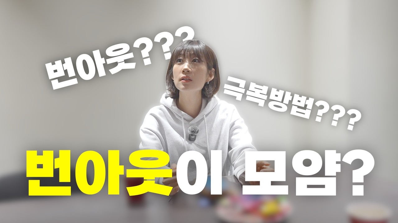 번아웃, 무기력증 탈출하는 아주 간단한 방법!