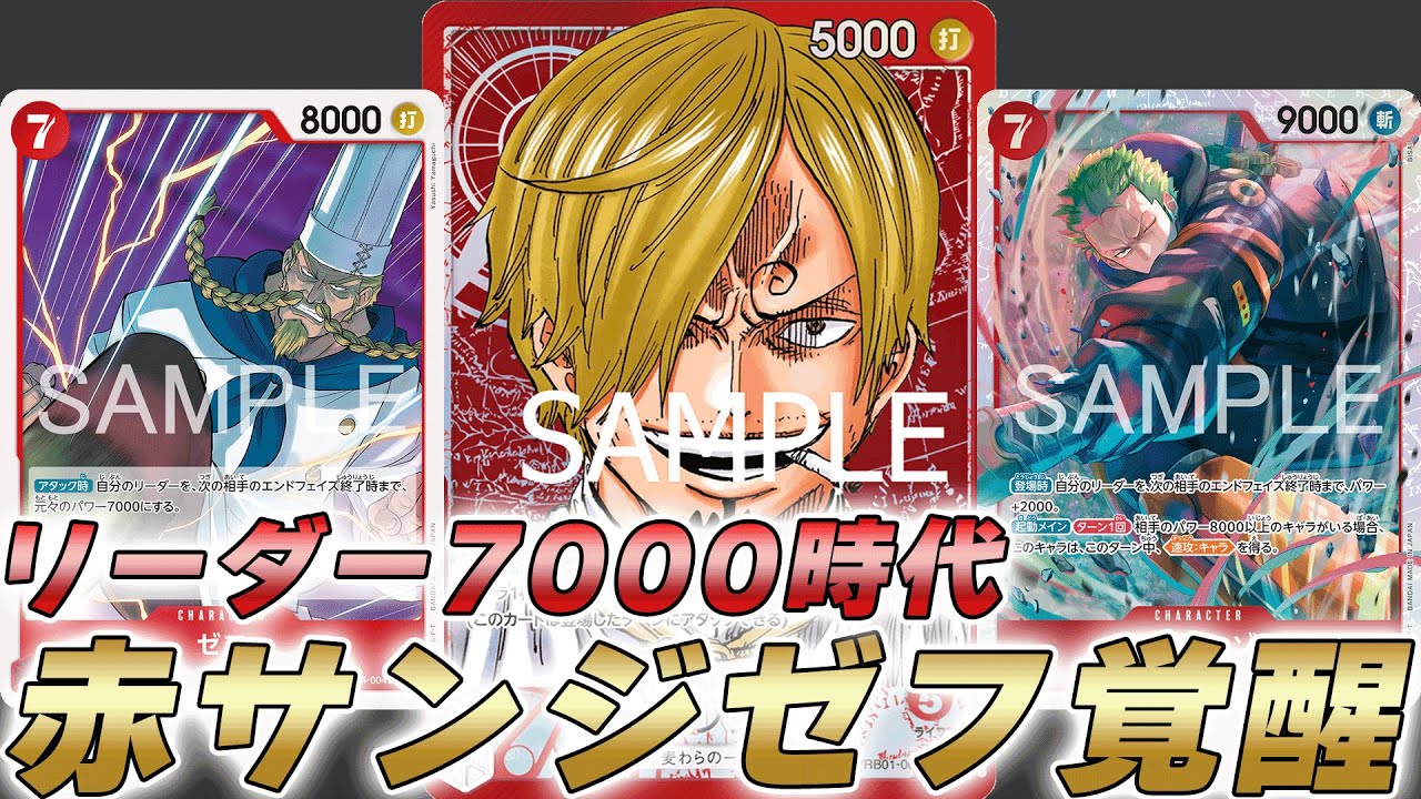 【ワンピカ対戦】速攻にして7000リーダーにできる！？ゼフと7ゾロのパンプ型赤サンジで対戦してみた件【ワンピースカード/ワンピカード】