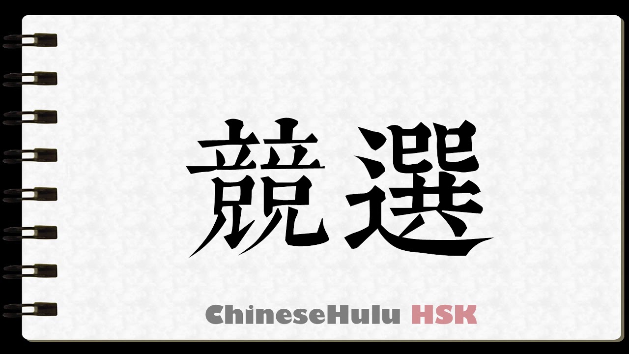 How to Write take part in an election in HSK Chinese